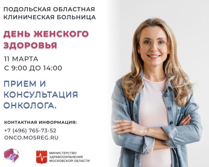 Подольская ОКБ приглашает на день женского здоровья
