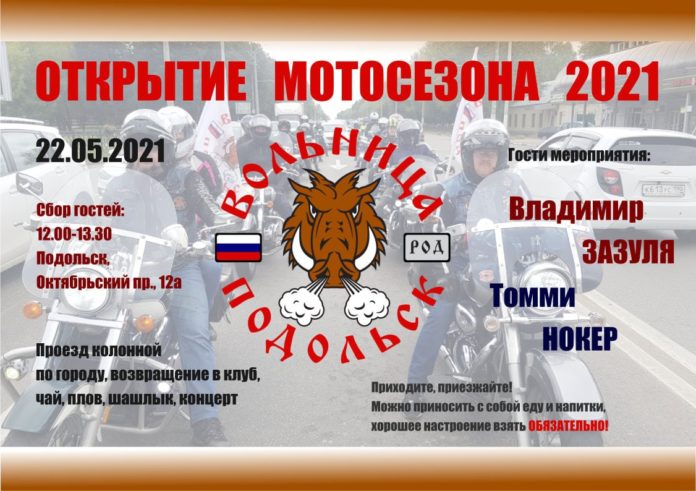 Открытие Мотосезона 2021 пройдет 22 мая в Подольске