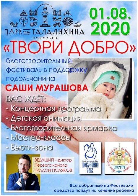 Благотворительный фестиваль для сбора средств на лечение Саши Мурашова состоится 1 августа в парке...