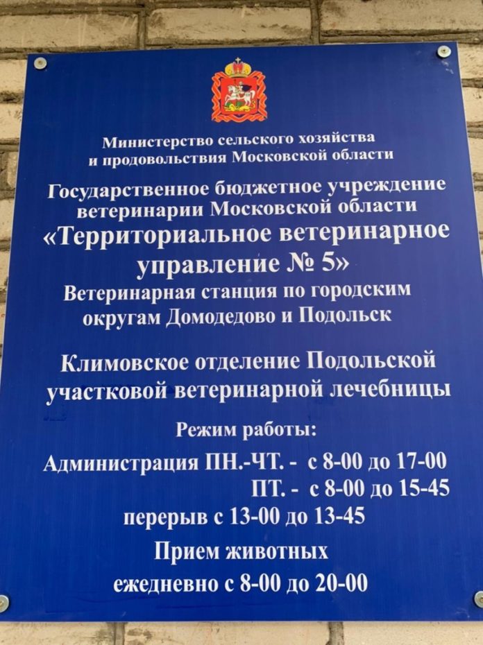 В Климовске открылось отделение государственной ветлечебницы