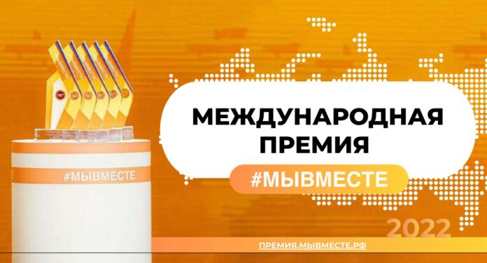 Международная премия #МыВместе