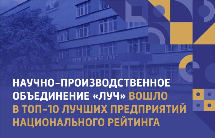 Научно-производственное объединение «ЛУЧ» вошло в 10 лучших предприятий национального рейтинга