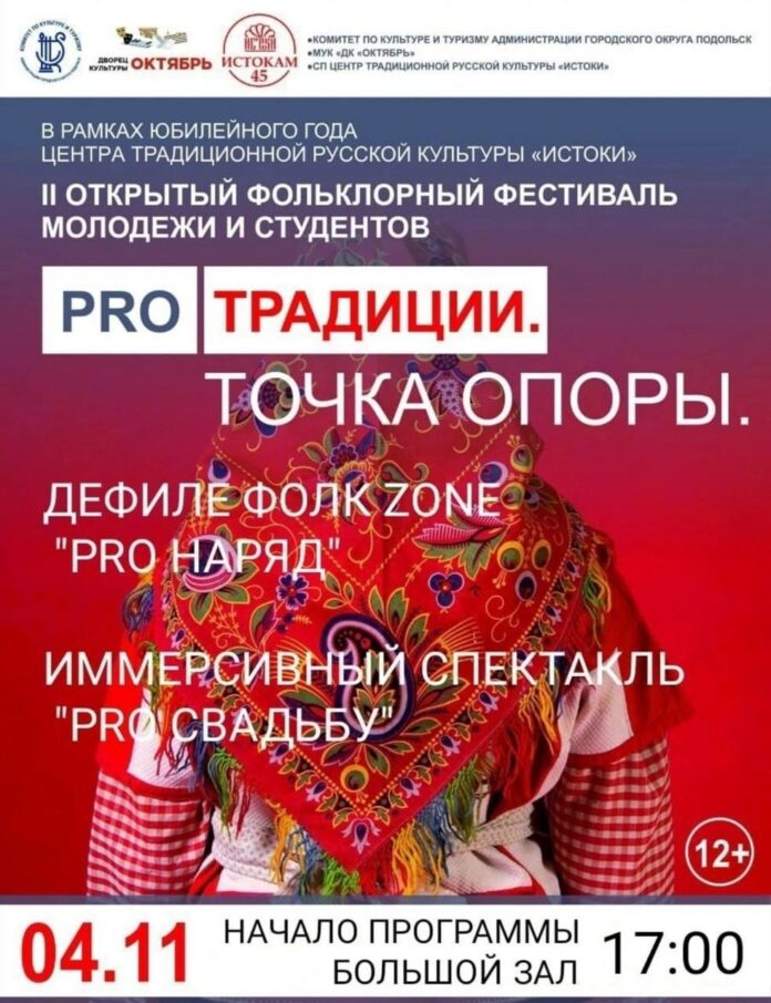 II открытый фольклорный фестиваль молодежи и студентов «Pro Традиции. Точка опоры» в Подольске