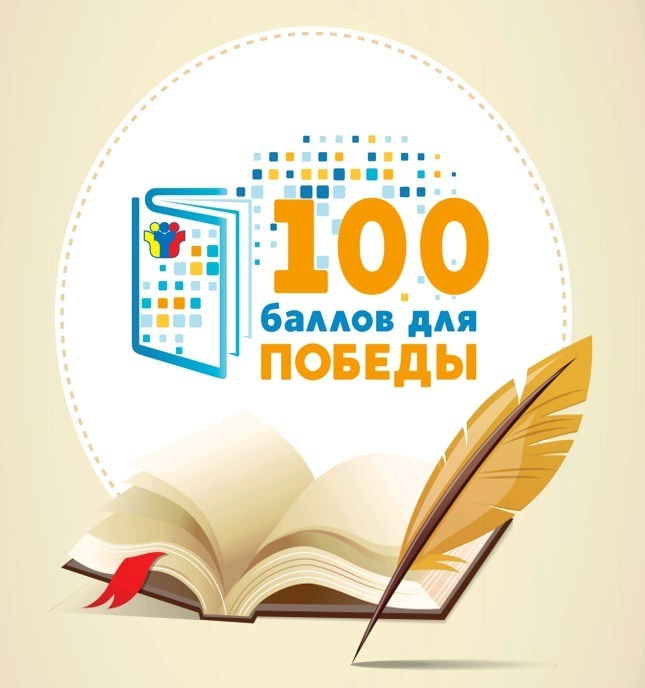 Подольские выпускники могут стать участниками Всероссийской акции «100 баллов для победы»