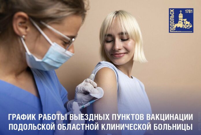 График работы выездных пунктов вакцинации Подольской областной клинической больницы
