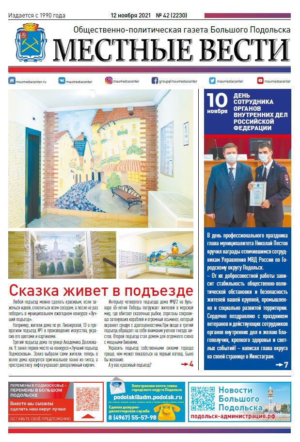 Газета «Местные вести» № 42 (2230) 12 ноября 2021 года