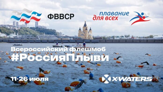 Подольчан приглашают принять участие во флешмобе «Россия, плыви!»