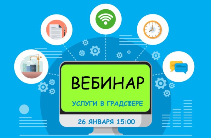 20 апреля Мособлархитектура проведет вебинар по вопросам получения государственных и муниципальных услуг