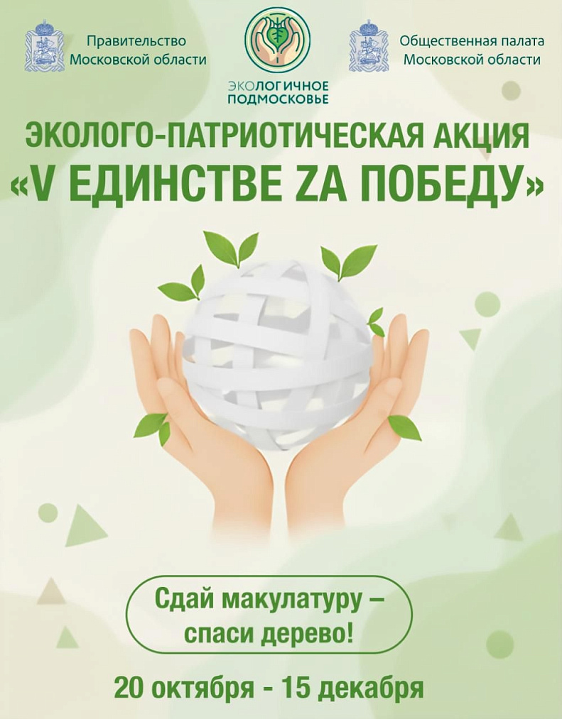 В Подмосковье проходит эколого-патриотическая акция по сбору макулатуры