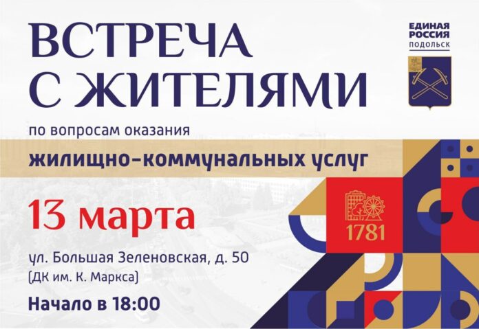 Встреча по вопросам ЖКХ пройдет в микрорайоне Зеленовском 13 марта