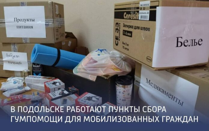В Подольске принести гуманитарную помощь для мобилизованных можно в пункты сбора