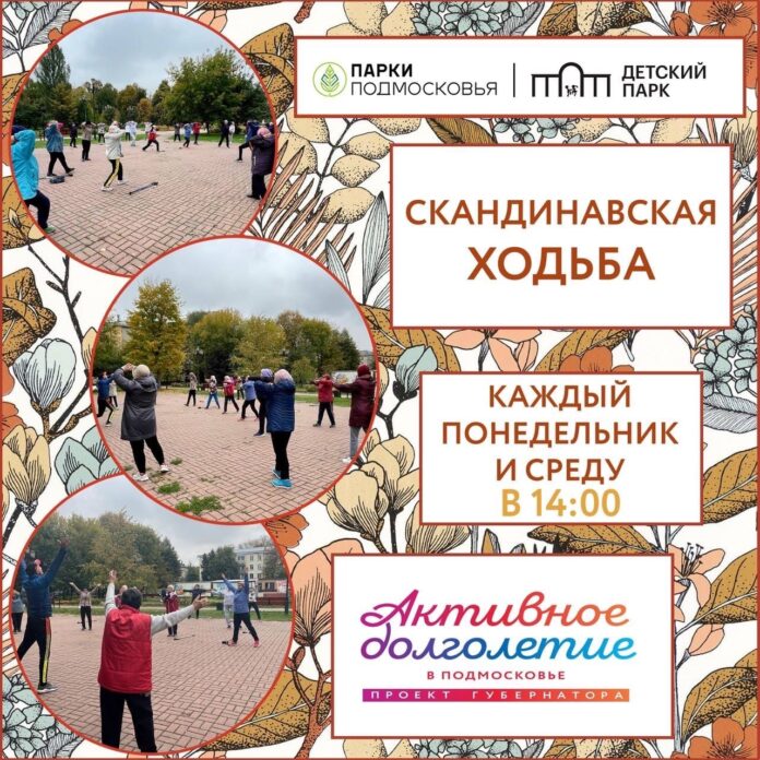 В Детском парке занимаются скандинавской ходьбой