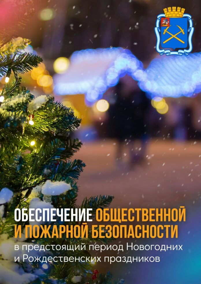 Особое внимание в праздничные дни в Подольске – на безопасность