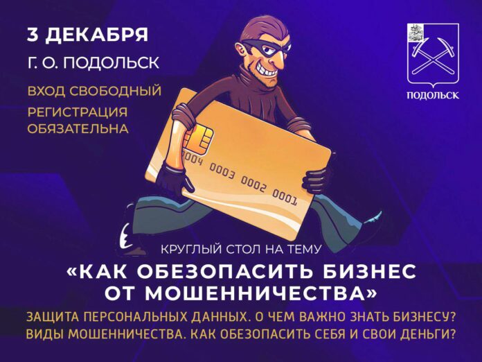 Круглый стол «Как обезопасить бизнес от мошенничества» проведут для предпринимателей Подольска