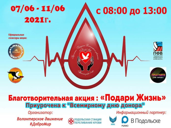 Стартует акция «Подари жизнь» в Подольске