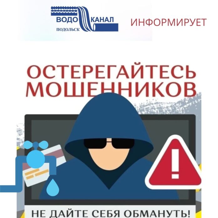 МУП «Водоканал» г. Подольск напоминает о безопасном оформлении счетчиков