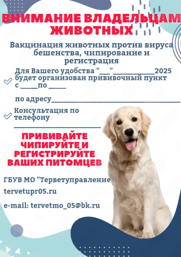 Выездную вакцинацию животных от бешенства проводит госветслужба в Подольске