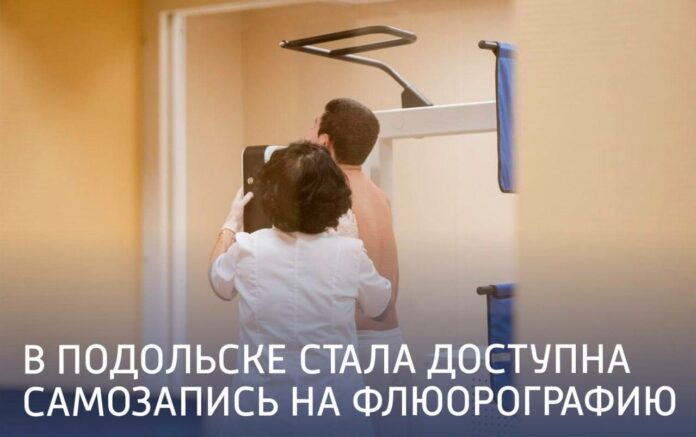 В Подольске доступна самозапись на флюорографию