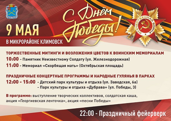 В День Победы в микрорайоне Климовск состоятся памятные мероприятия