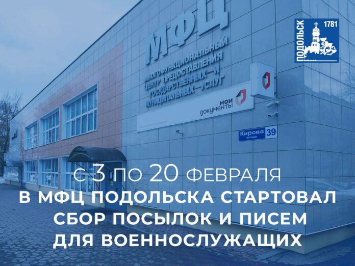 Сбор посылок и писем для военнослужащих проходит в МФЦ Подольска