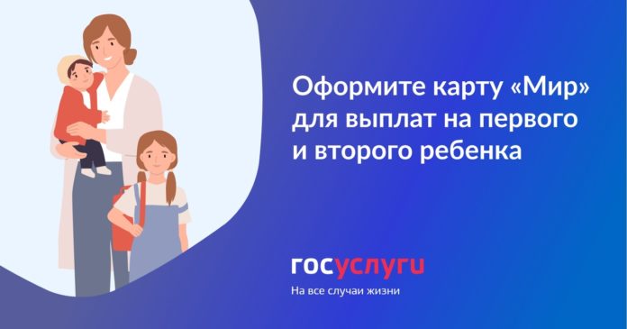 Ежемесячные выплаты на детей будут осуществляться на карту «Мир»