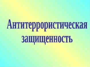 Антитеррористическая комиссия Подольска информирует
