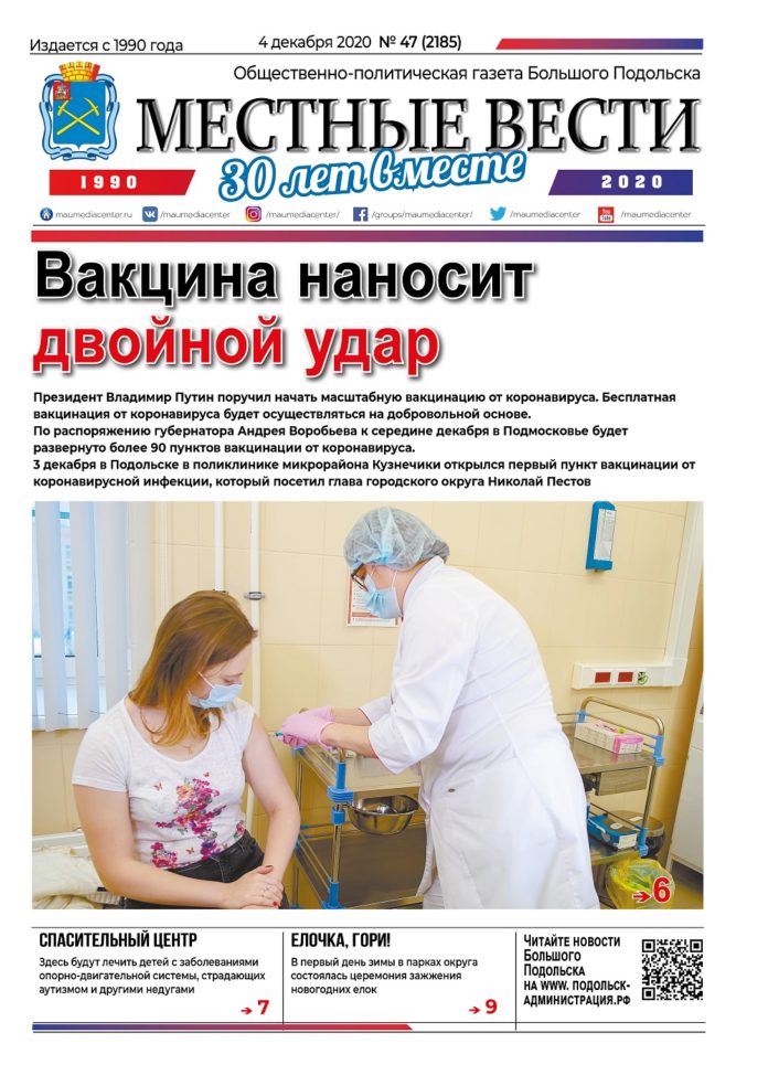 Газета «Местные вести» № 47 (2185) 04 декабря 2020 года