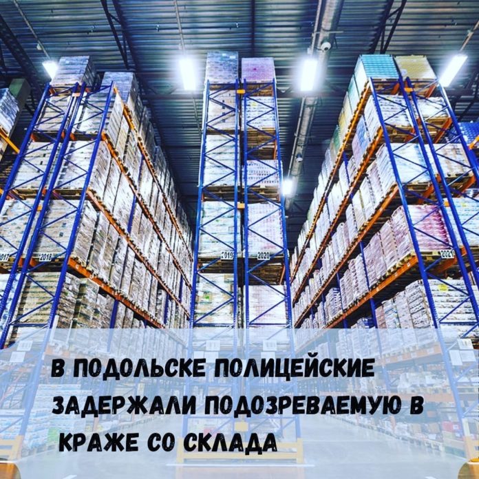 В Подольске задержана подозреваемая в краже со склада