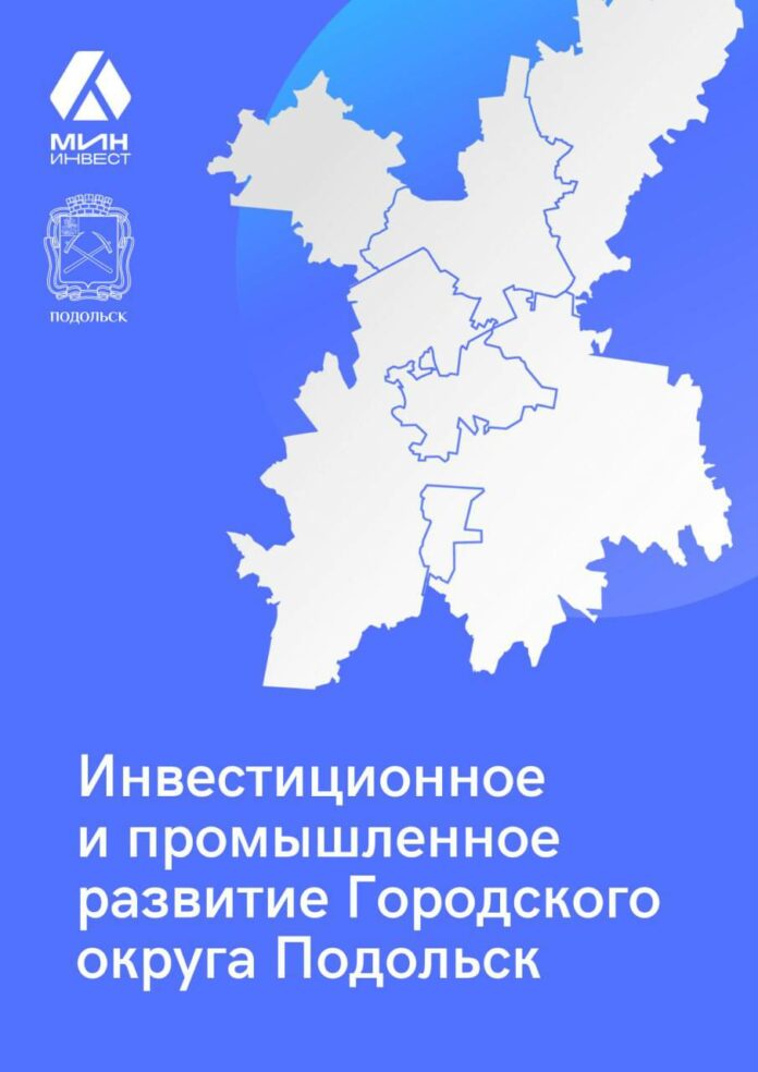 Инвестиционное и промышленное развитие Подольска