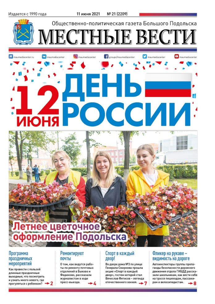 Газета «Местные вести» № 21 (2209) 11 июня 2021 года