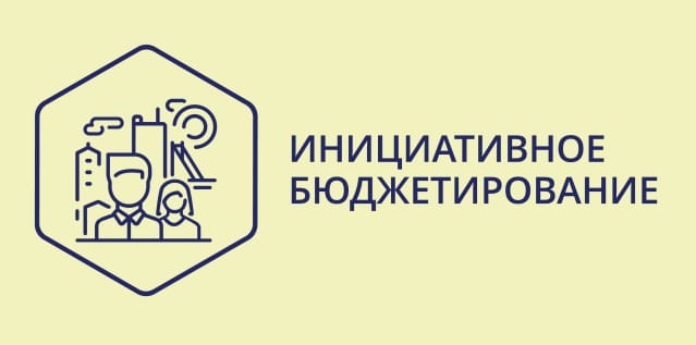 Завершен первый муниципальный этап отбора проектов инициативного бюджетирования на 2021 год