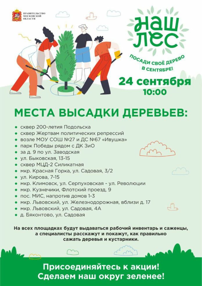 24 сентября в Подольске пройдет акция «Наш лес. Посади своё дерево»