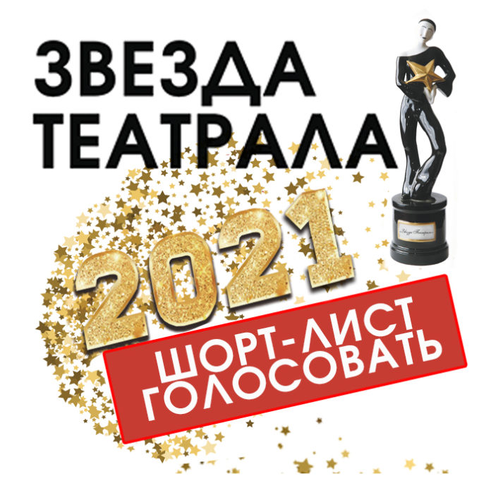 Театр-студия «Артель» вошел в шорт-лист Международной зрительской премии «Звезда Театрала»