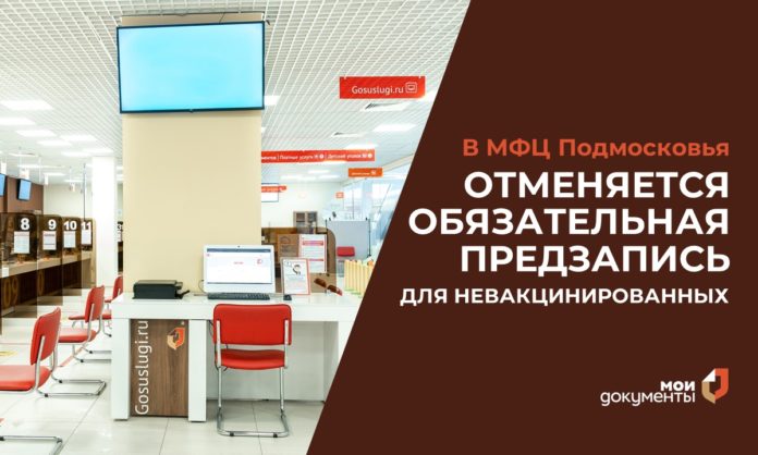 Без обязательной предзаписи будут принимать граждан МФЦ Подольска