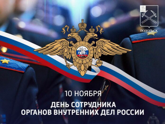 День сотрудника органов внутренних дел отмечается 10 ноября