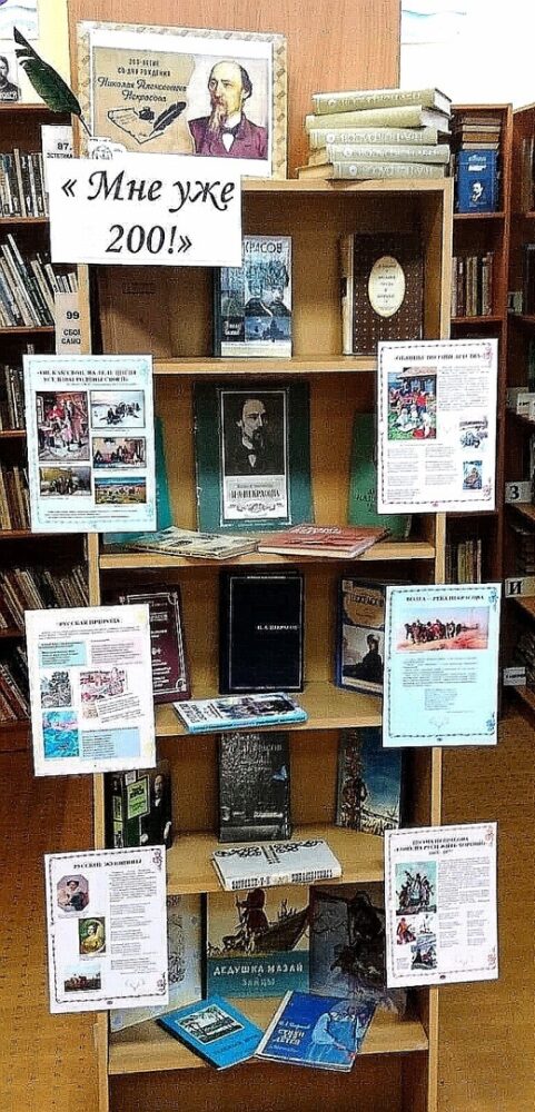 В Центральной библиотеке организована выставка в честь юбилея Николая Алексеевича Некрасова