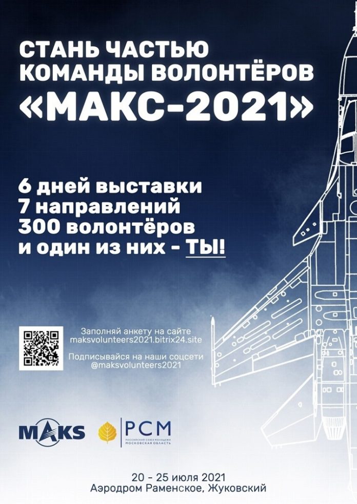 Набор волонтёров на МАКС-2021 открыт!