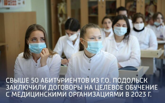 Более 50 подольских абитуриентов заключили договоры на целевое обучение с медорганизациями в этом году⠀