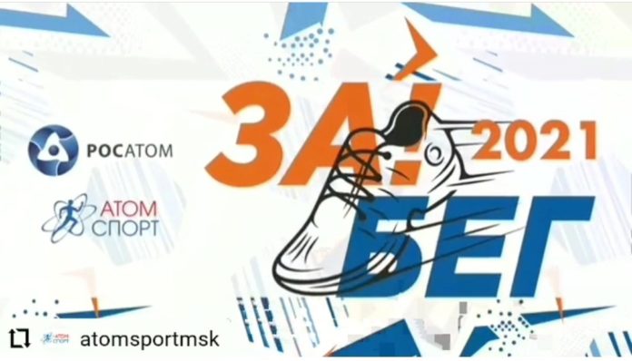 округа могут принять участие в «Онлайн-забеге атомных городов 2021»