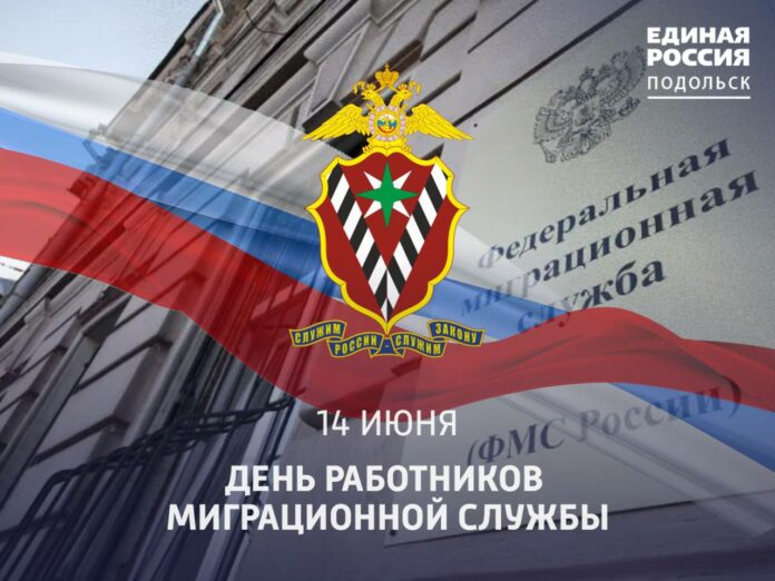 Секретарь подольского отделения партии «Единая Россия», глава Г.о. Подольск поздравил сотрудников миграционной службы с...