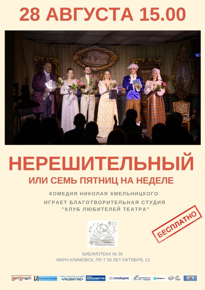 Показ спектакля «Нерешительный, или Семь пятниц на неделю» пройдет в Климовске