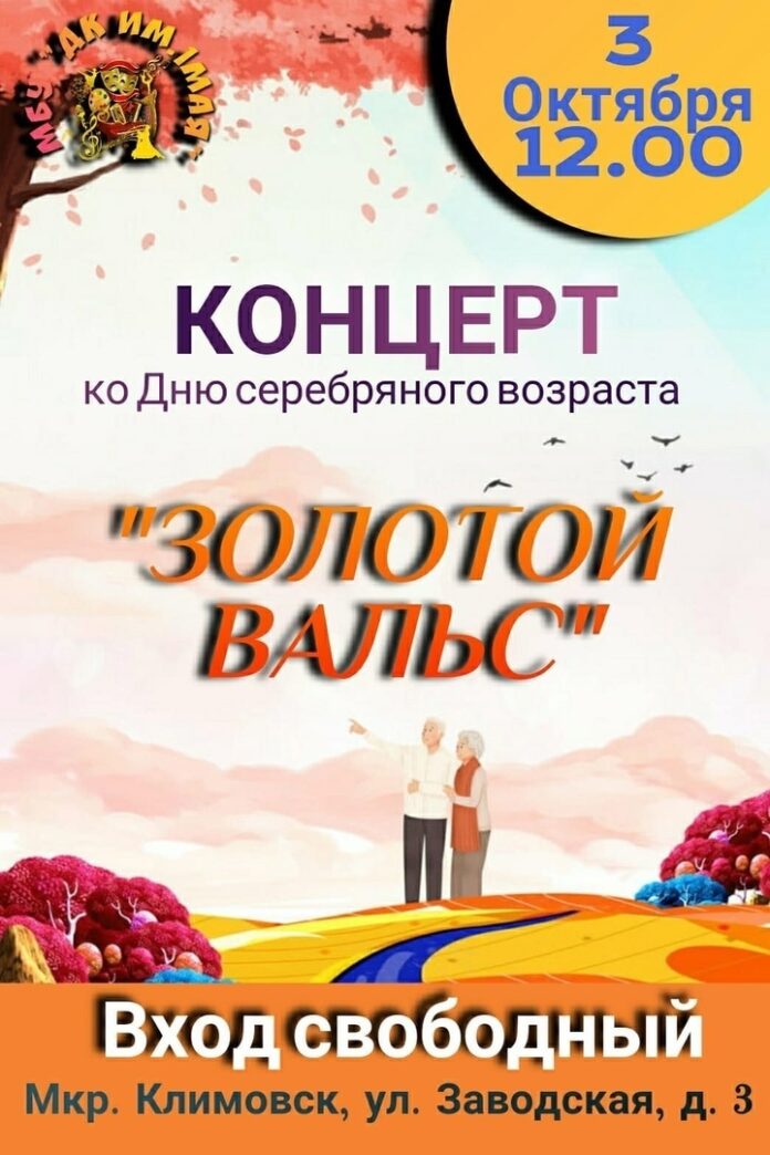 Концерт «Золотой вальс» для пожилых людей подарит ДК имени 1-го Мая 3 октября