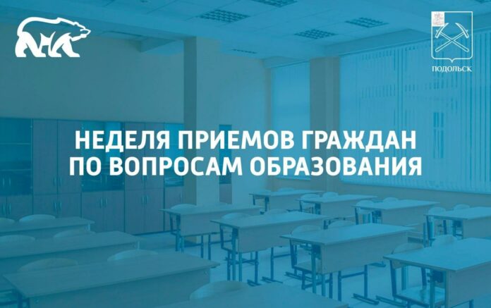Неделя приемов по вопросам образования