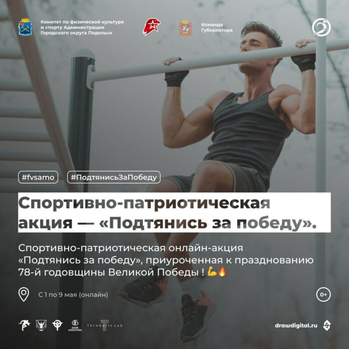 Итоги акции «Подтянись за Победу» подвели в Подольске