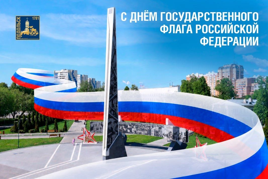С Днем Государственного флага России!