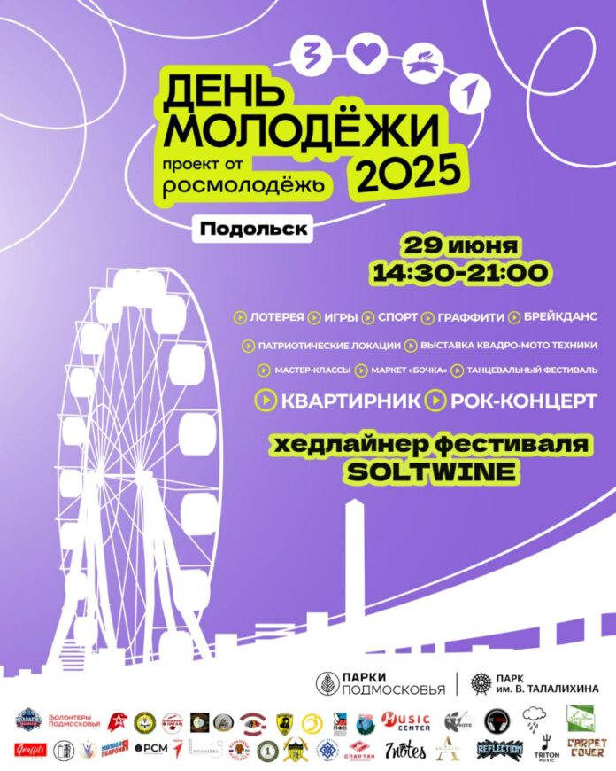 В парке имени В.Талалихина пройдёт День молодёжи