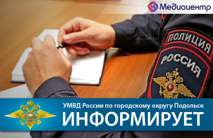 УМВД России по г.о. Подольск информирует: сводка 19 — 25 ноября
