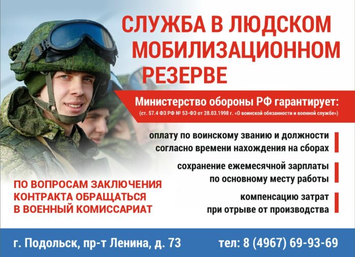 Военкомат Подольска приглашает граждан, пребывающих в запасе вступить в мобилизационный резерв