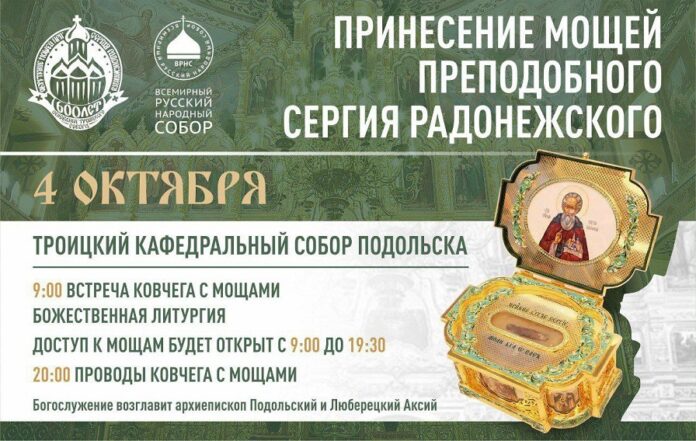 На Подольской земле встретят мощи Сергия Радонежского