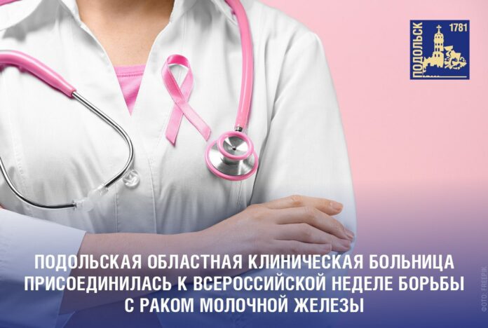 Мероприятия Всероссийской недели борьбы с раком молочной железы проходят в ПОКБ